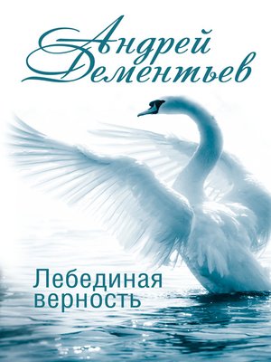 cover image of Лебединая верность